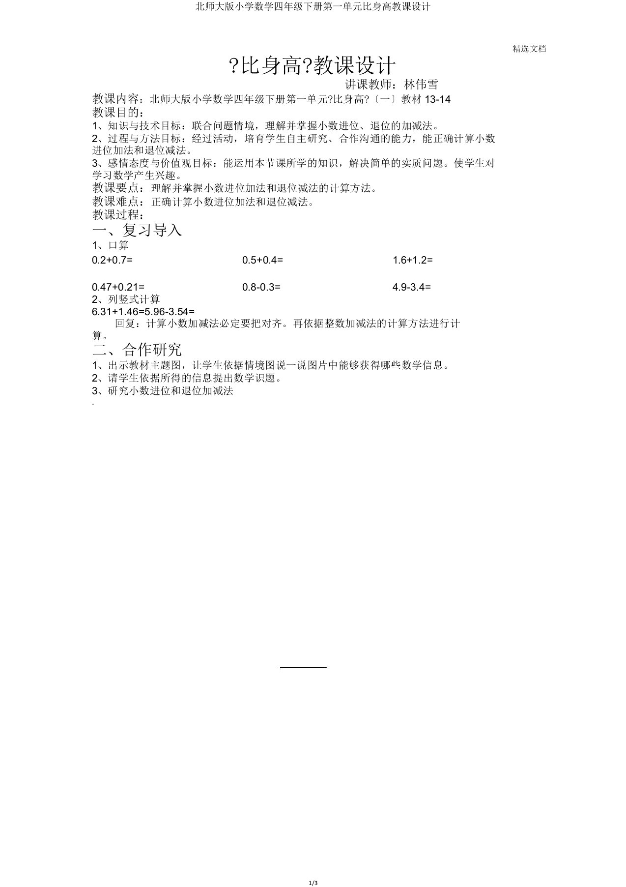 北师大小学数学四年级下册第一单元比身高教案