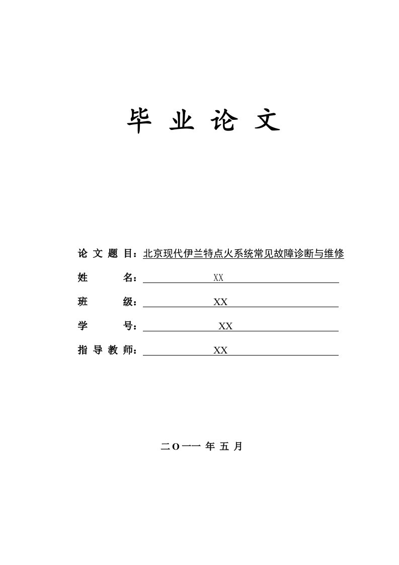 北京现代伊兰特点火系统常见故障诊断与维修