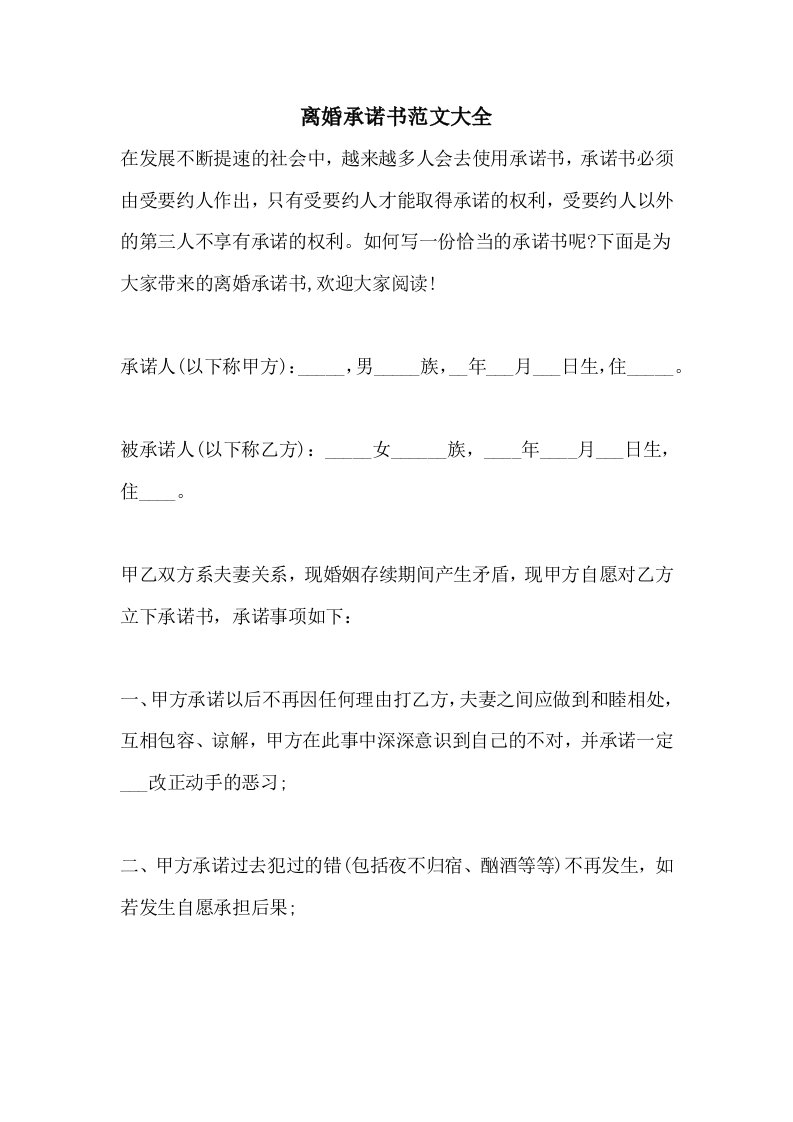 离婚承诺书范文大全