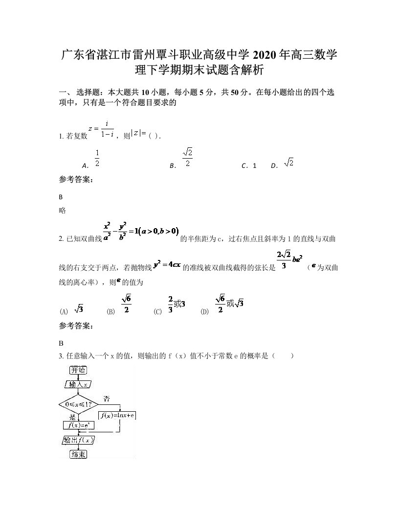 广东省湛江市雷州覃斗职业高级中学2020年高三数学理下学期期末试题含解析