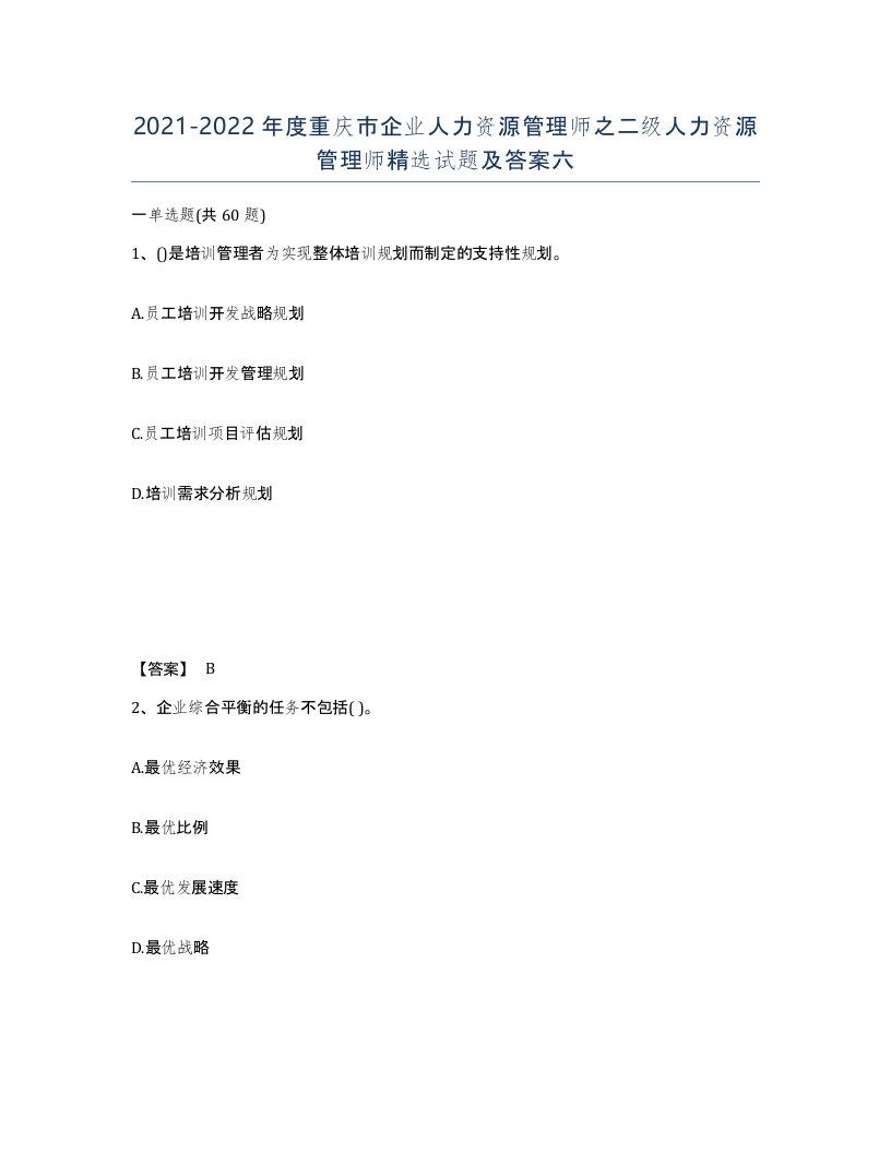 2021-2022年度重庆市企业人力资源管理师之二级人力资源管理师试题及答案六