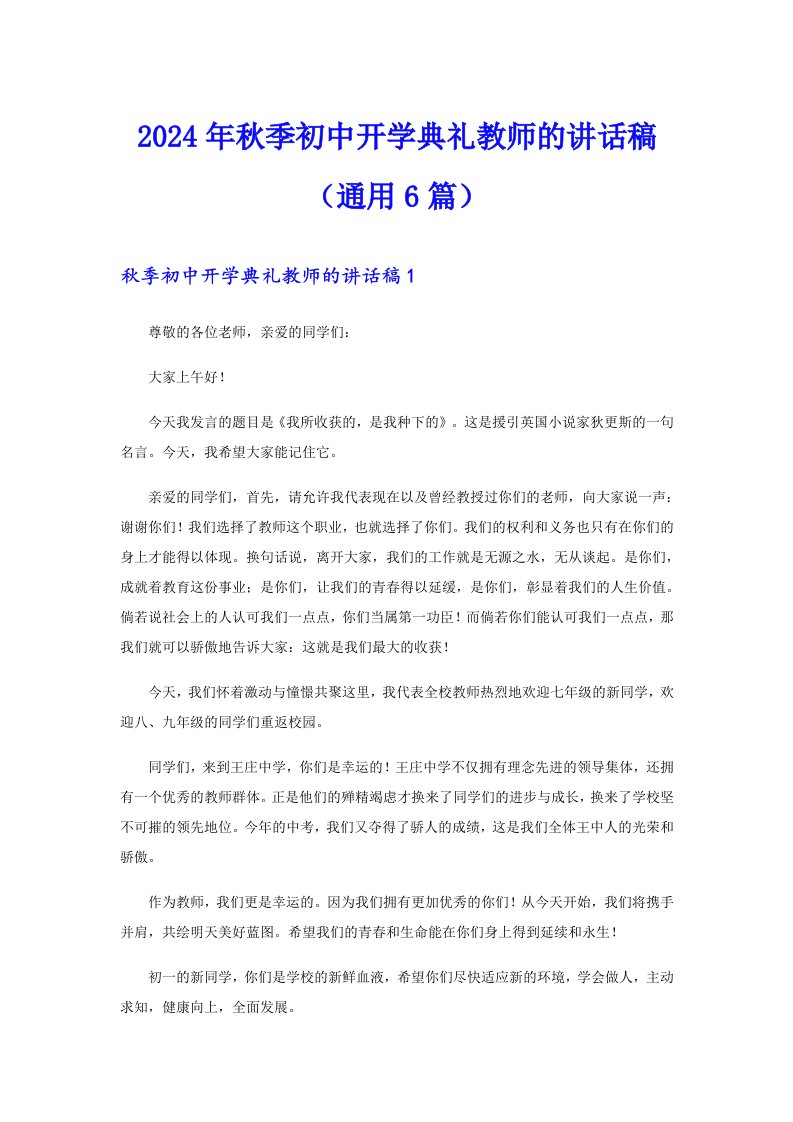 2024年秋季初中开学典礼教师的讲话稿（通用6篇）