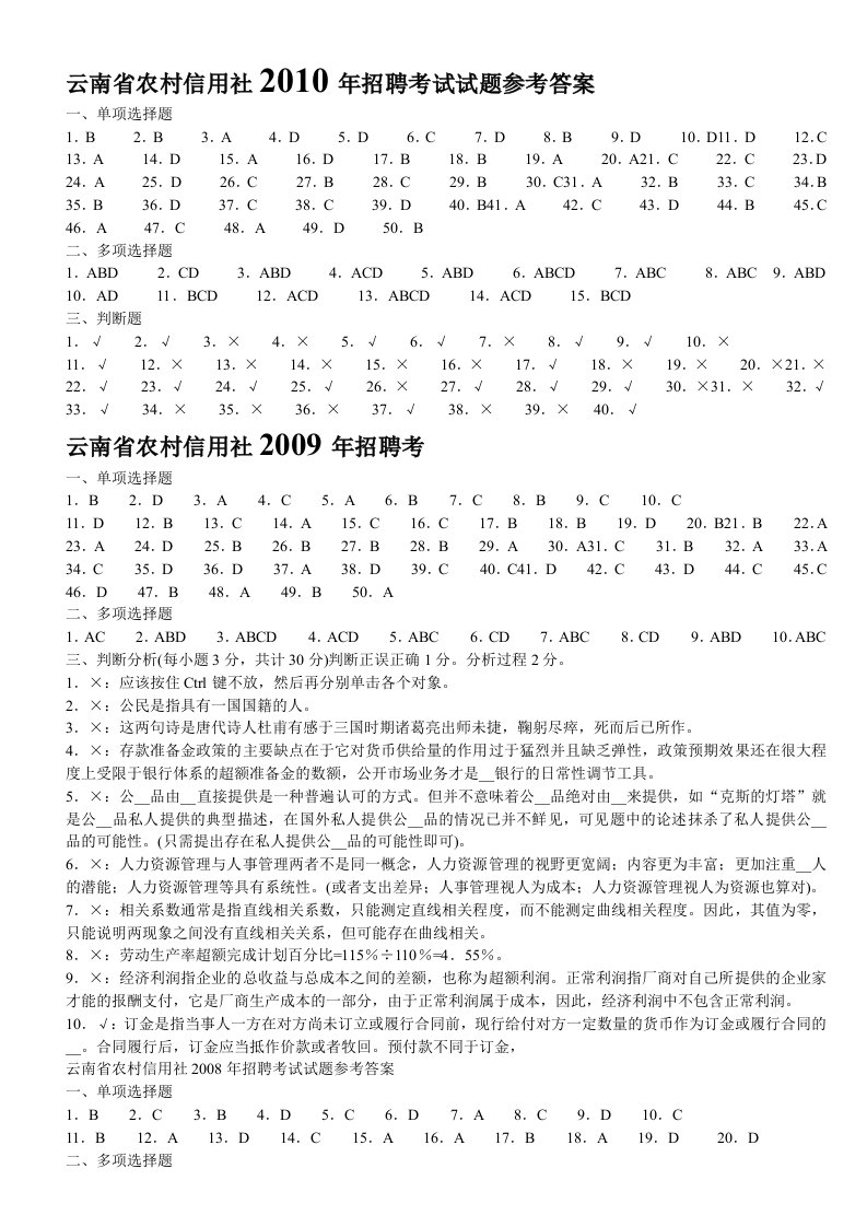 云南省农村信用社考试真题2006-2010试题+答案全