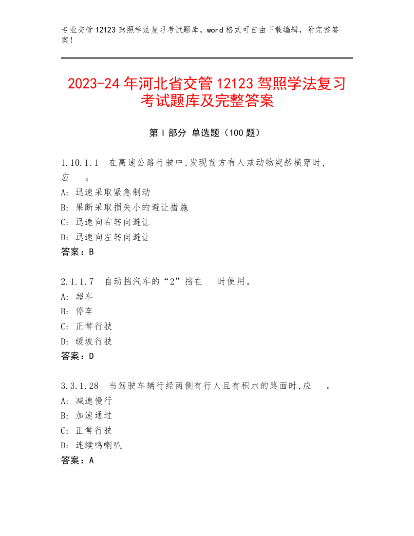 2023-24年河北省交管12123驾照学法复习考试题库及完整答案