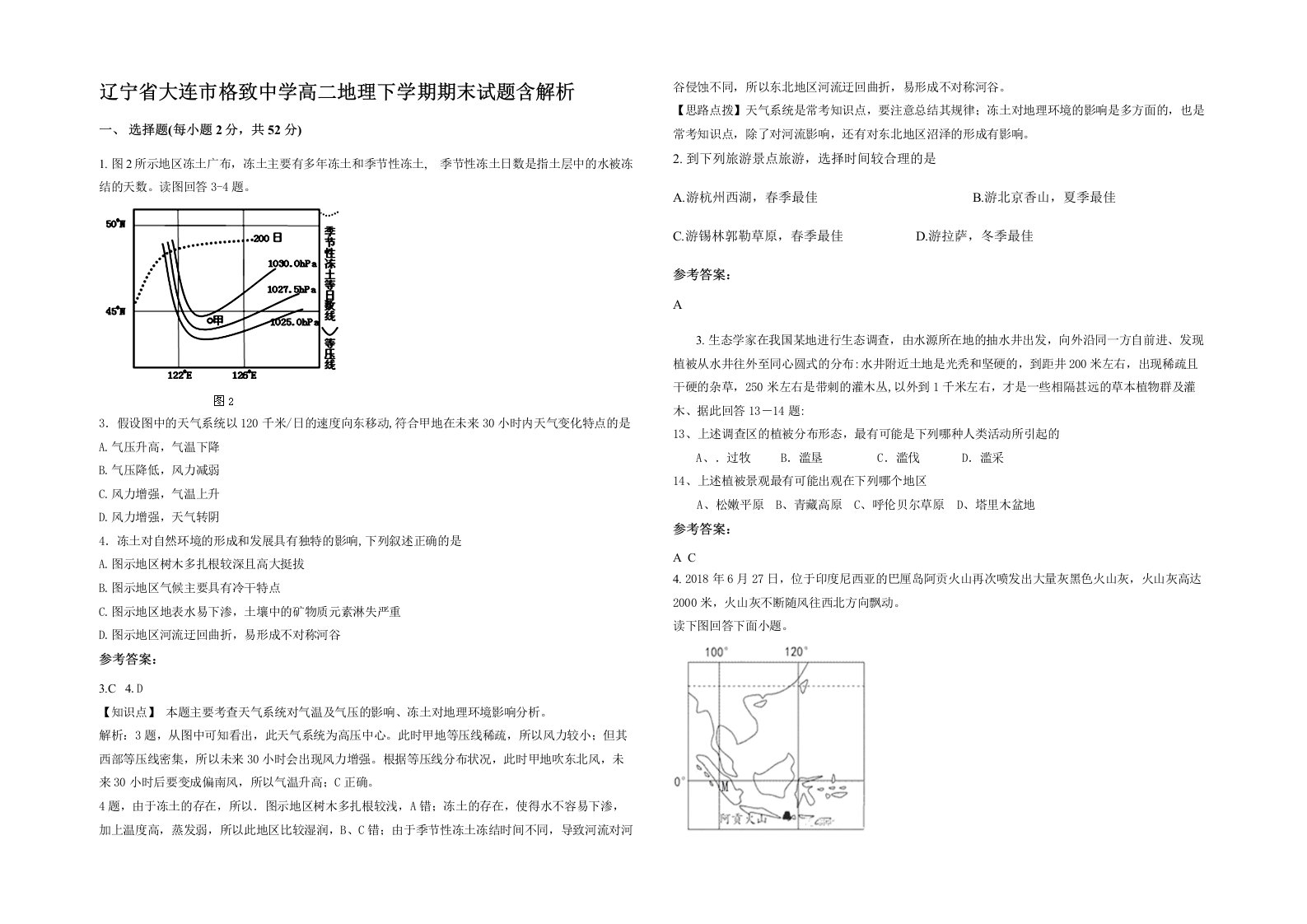 辽宁省大连市格致中学高二地理下学期期末试题含解析