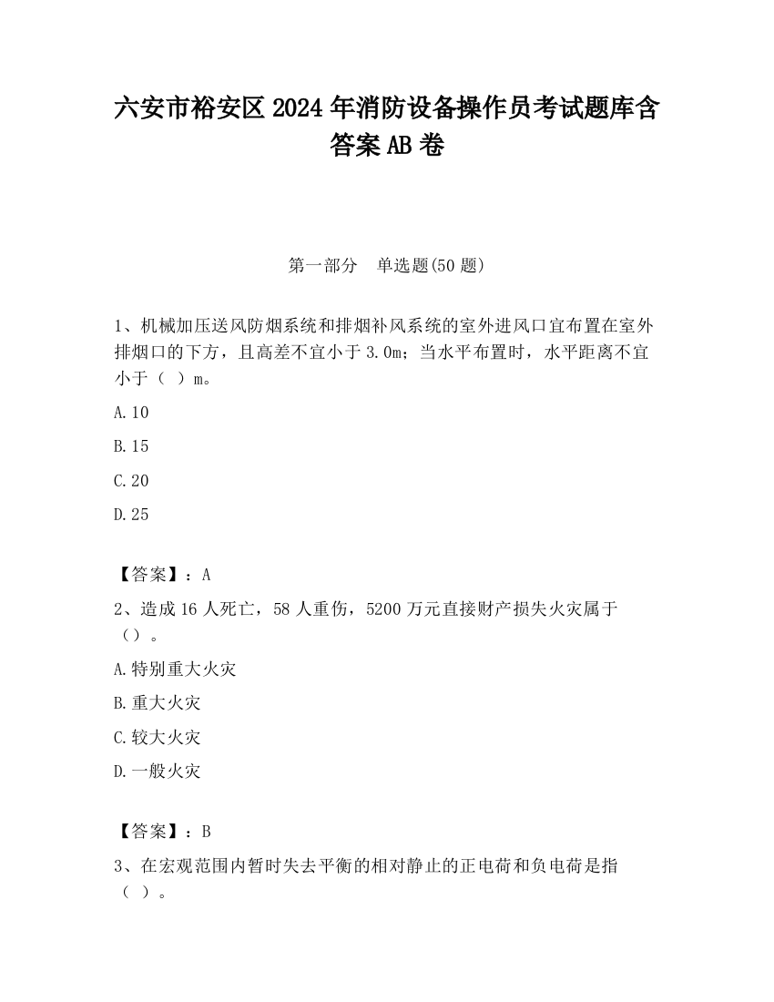 六安市裕安区2024年消防设备操作员考试题库含答案AB卷