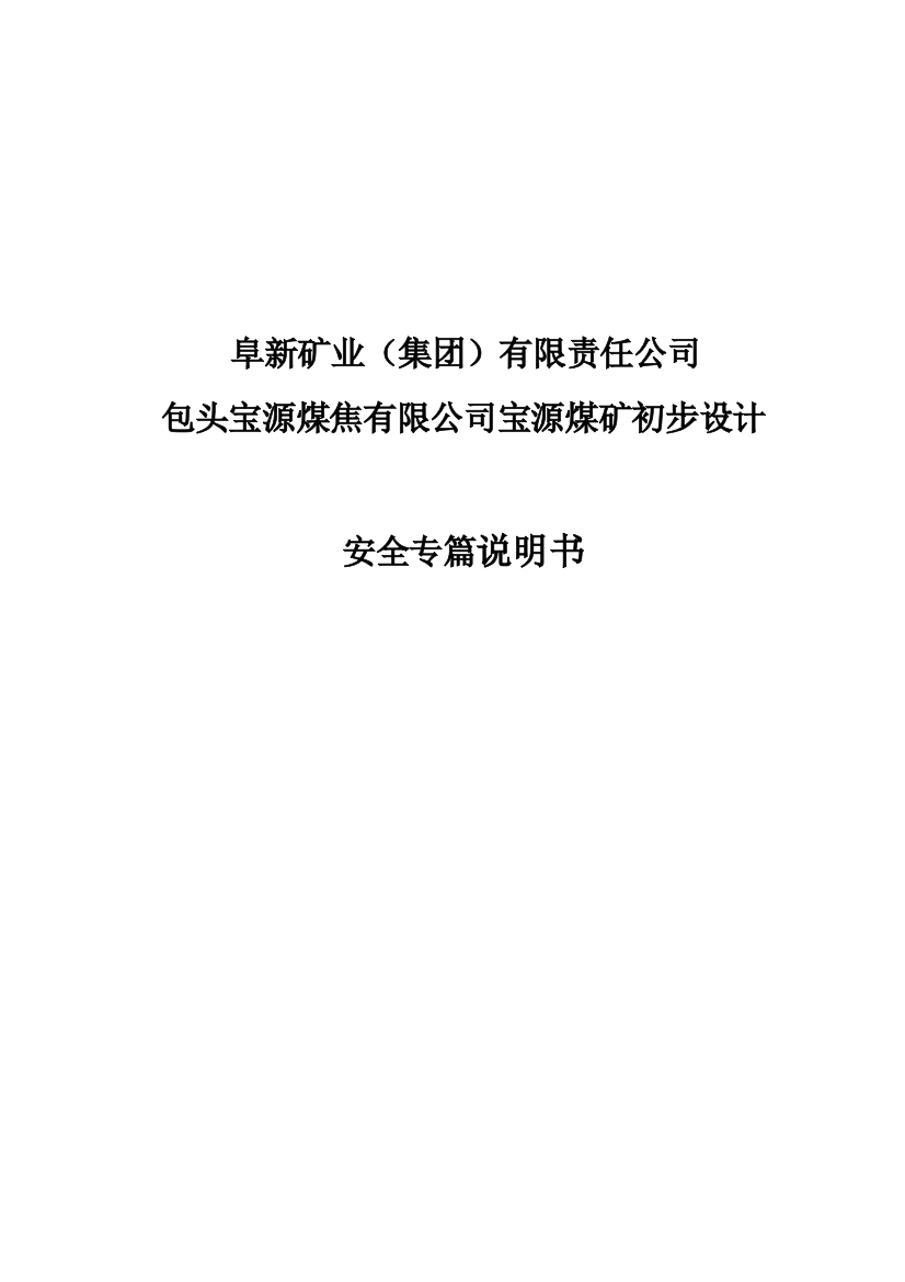 宝源煤矿初步设计安全专篇说明书-本科论文