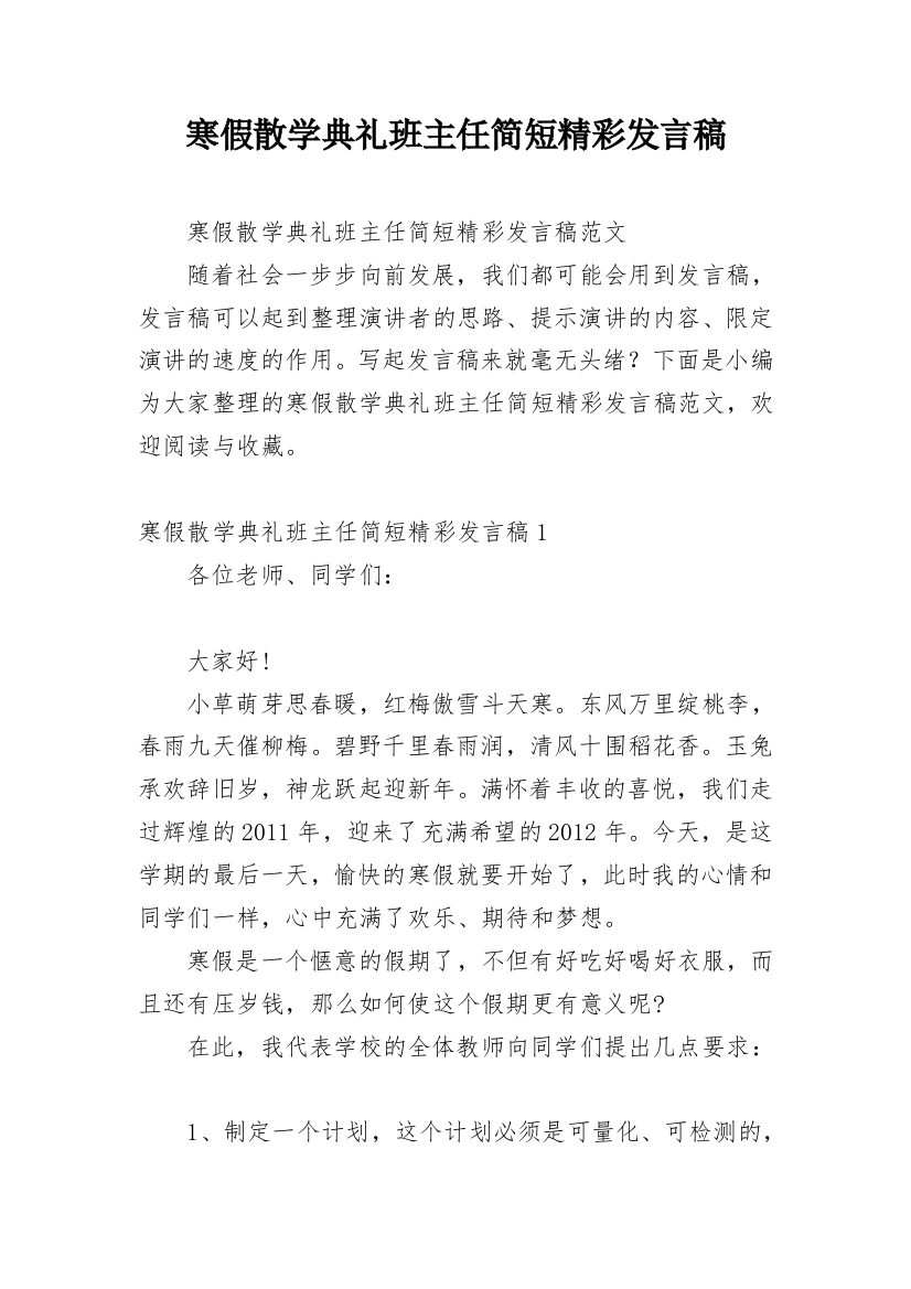 寒假散学典礼班主任简短精彩发言稿