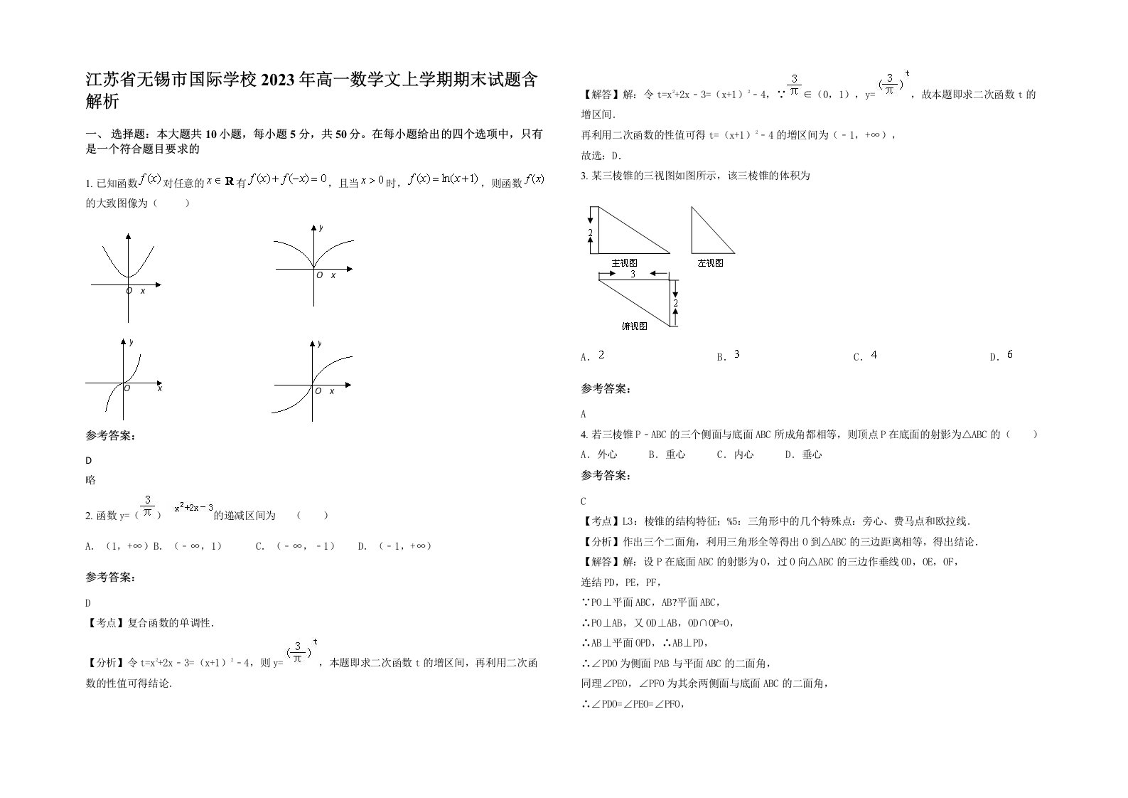 江苏省无锡市国际学校2023年高一数学文上学期期末试题含解析