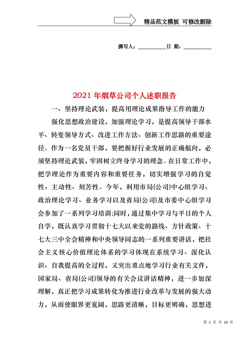 2022年烟草公司个人述职报告(1)