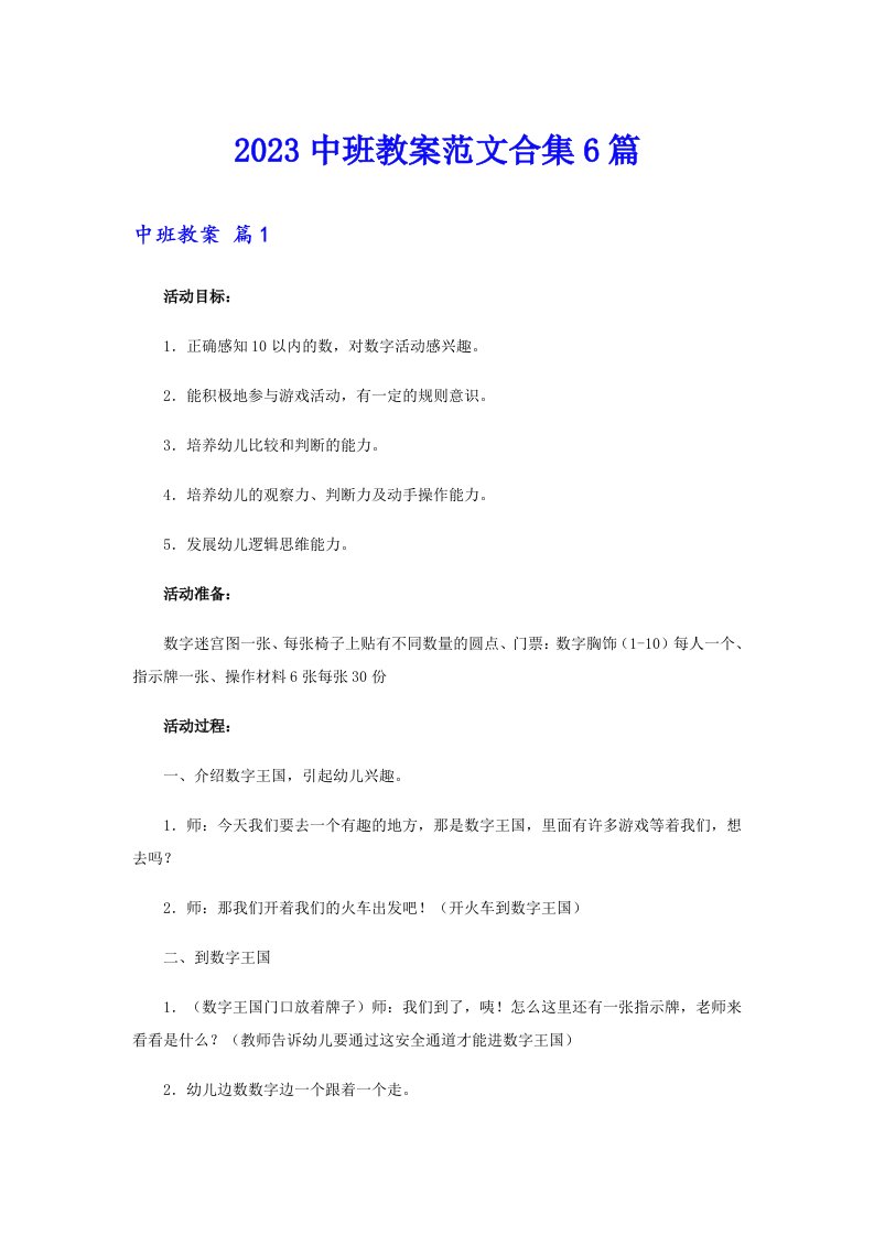 2023中班教案范文合集6篇