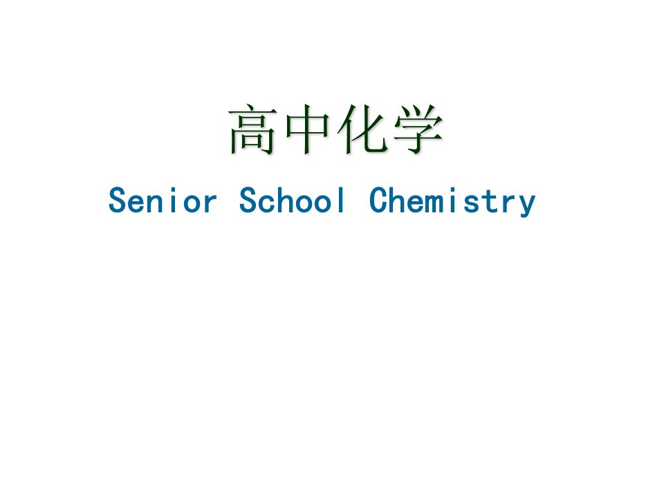 《物质的分类与转化》PPT课件