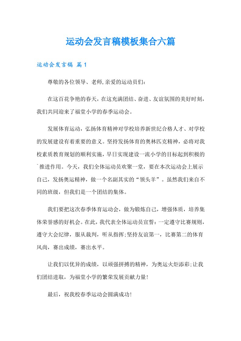 运动会发言稿模板集合六篇