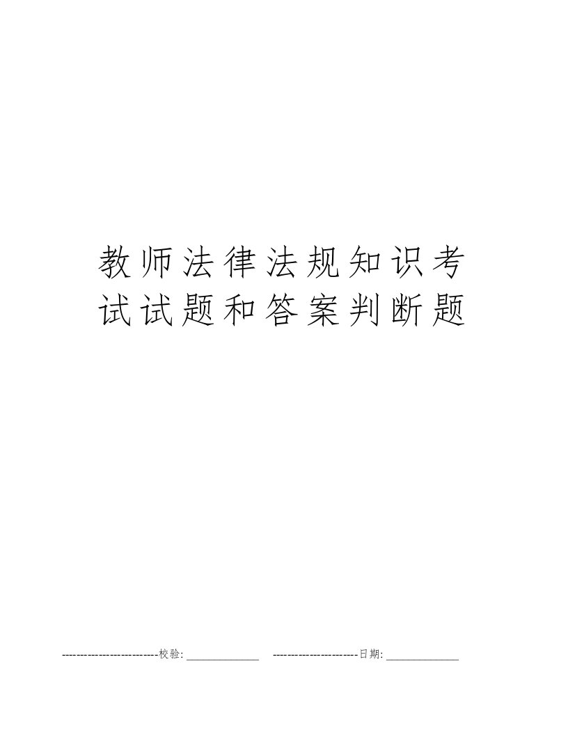 教师法律法规知识考试试题和答案判断题