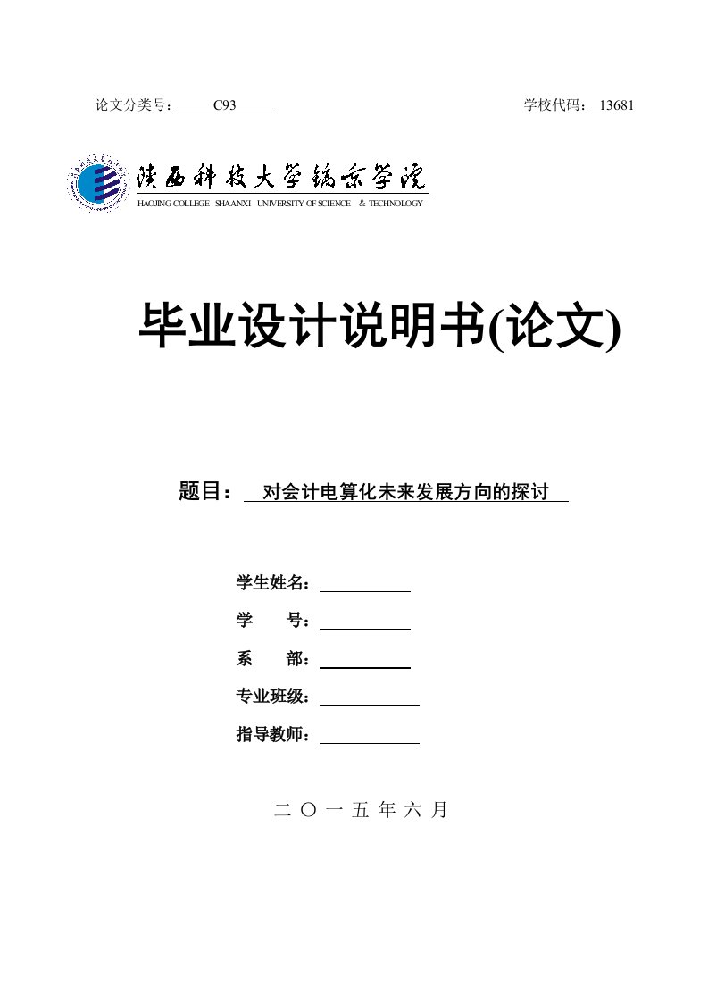 对会计电算化未来发展方向的探讨毕业论文