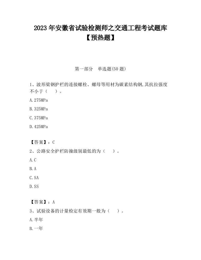 2023年安徽省试验检测师之交通工程考试题库【预热题】