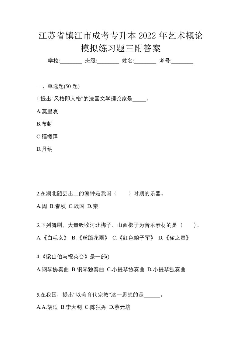 江苏省镇江市成考专升本2022年艺术概论模拟练习题三附答案