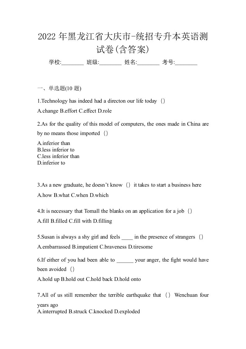 2022年黑龙江省大庆市-统招专升本英语测试卷含答案