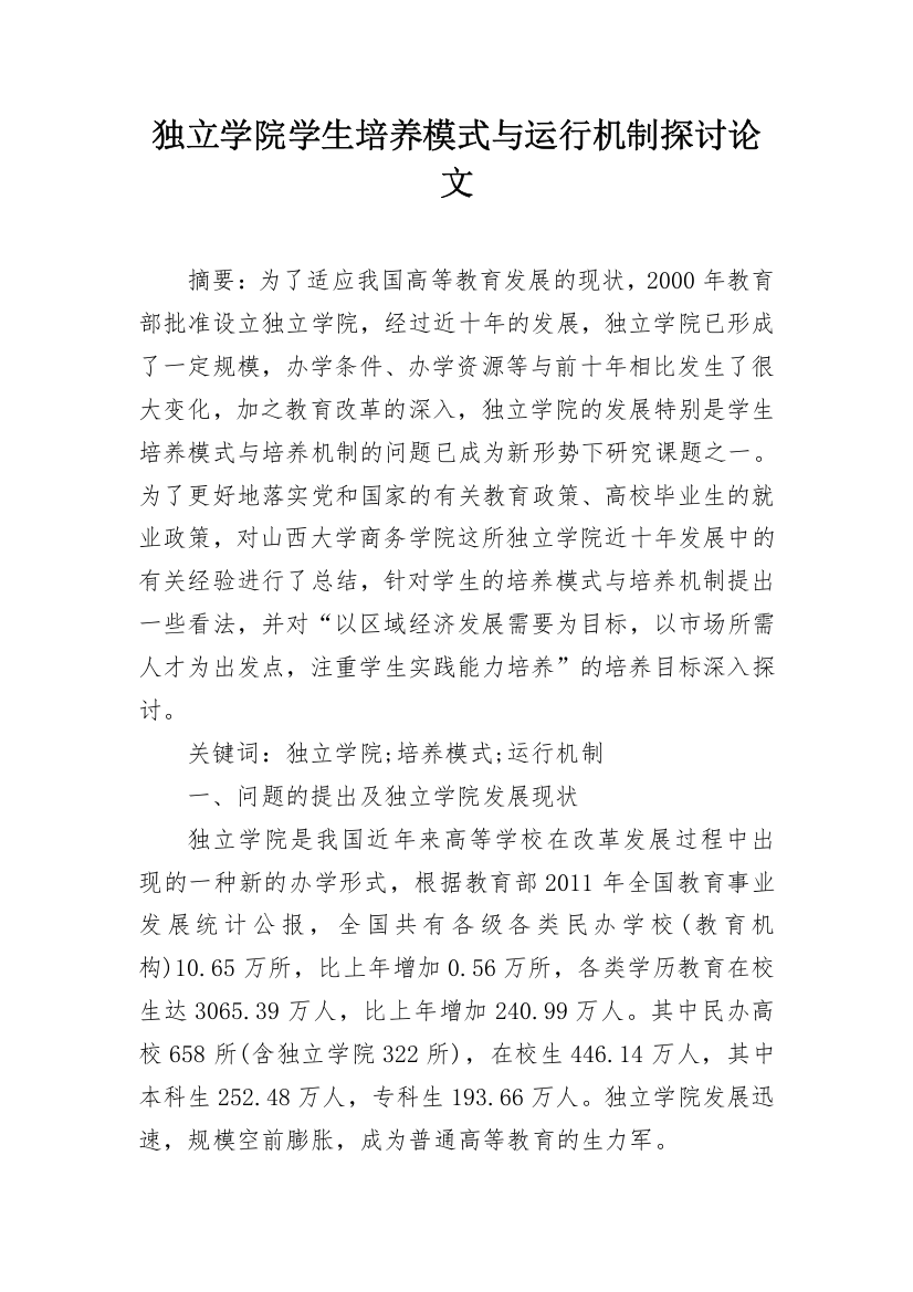 独立学院学生培养模式与运行机制探讨论文