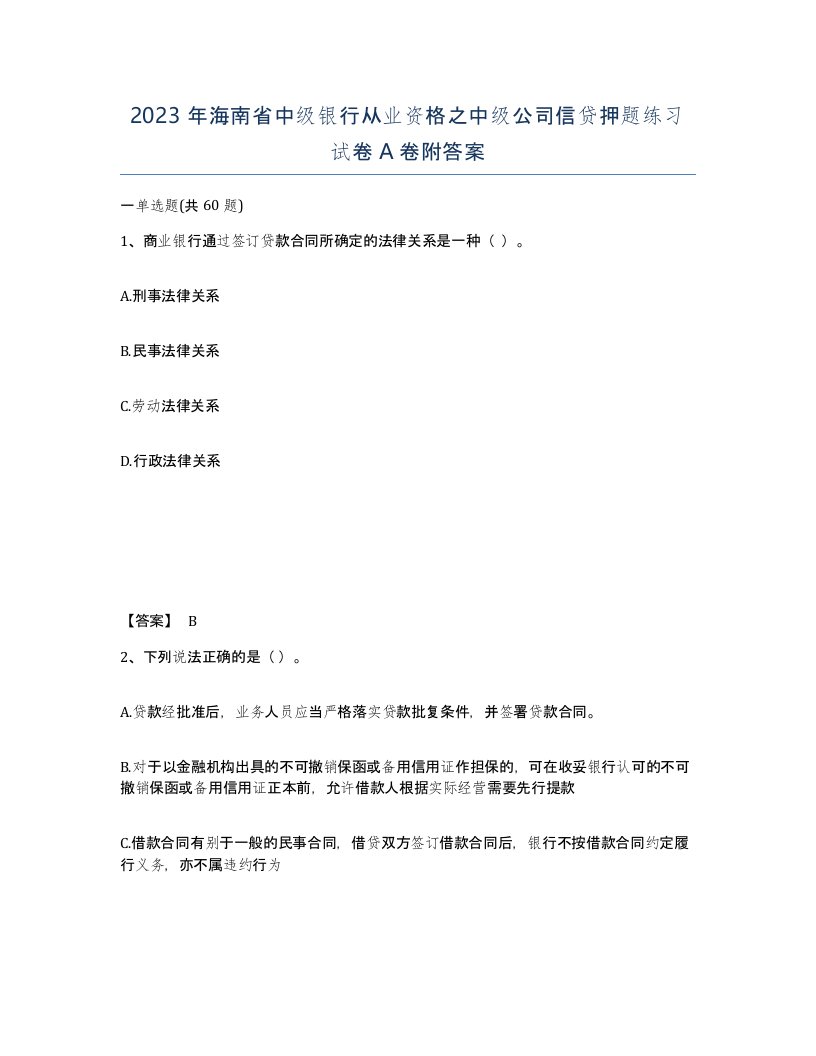 2023年海南省中级银行从业资格之中级公司信贷押题练习试卷A卷附答案