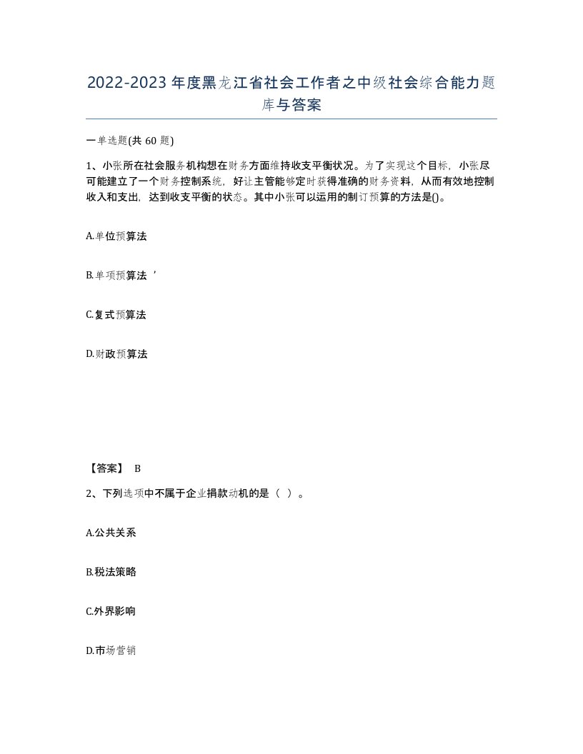 2022-2023年度黑龙江省社会工作者之中级社会综合能力题库与答案