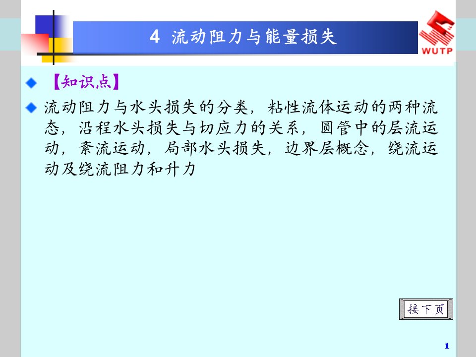 流体力学泵与风机4流动阻力与能量损失ppt课件