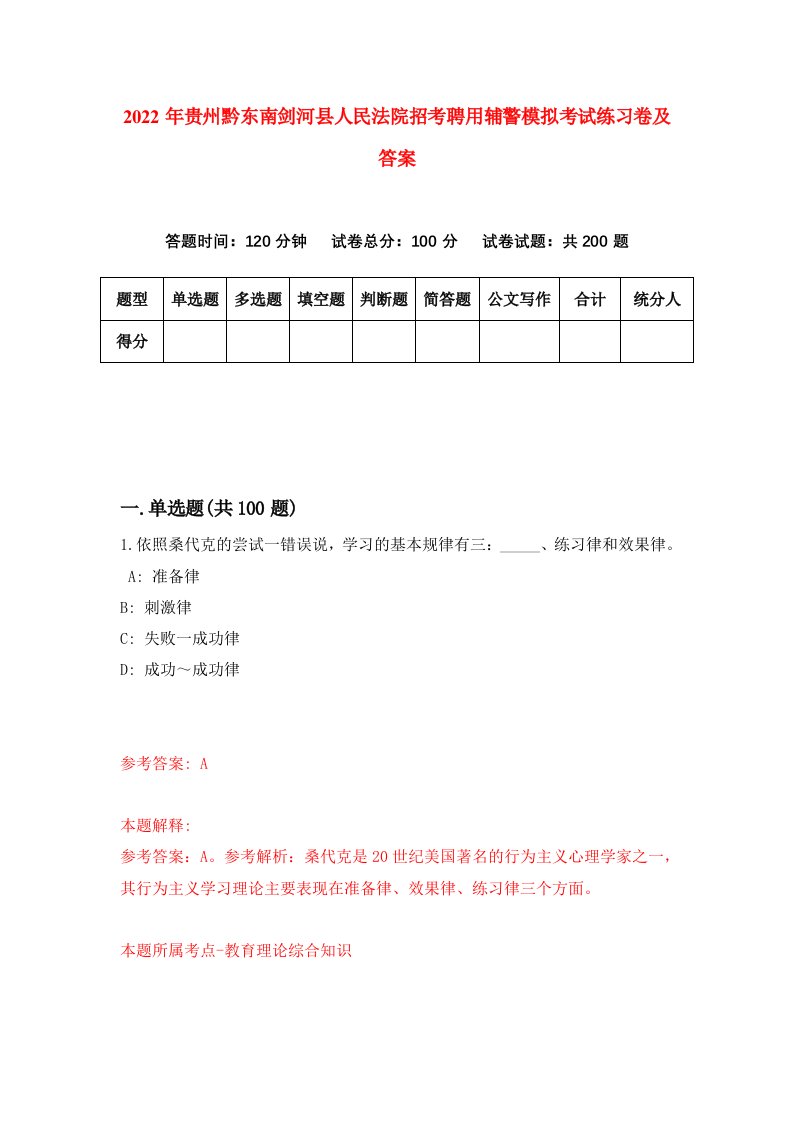 2022年贵州黔东南剑河县人民法院招考聘用辅警模拟考试练习卷及答案第5版