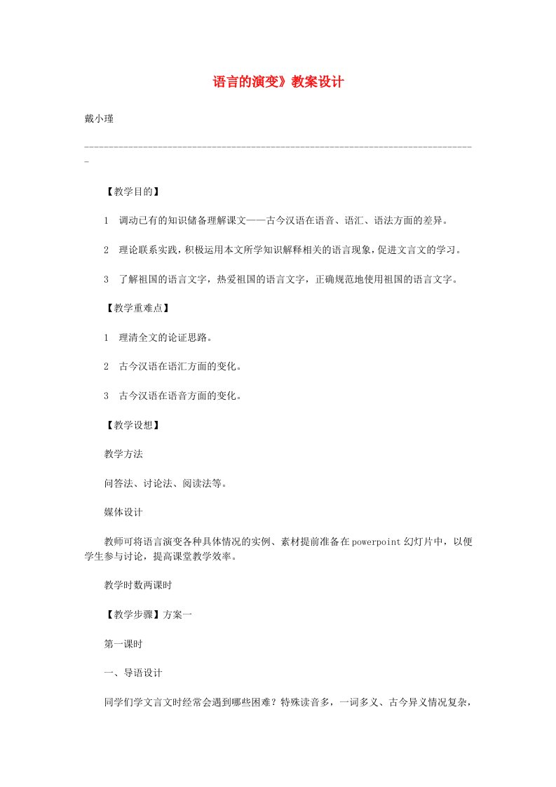 高中语文语言的演变教案2北京版选修