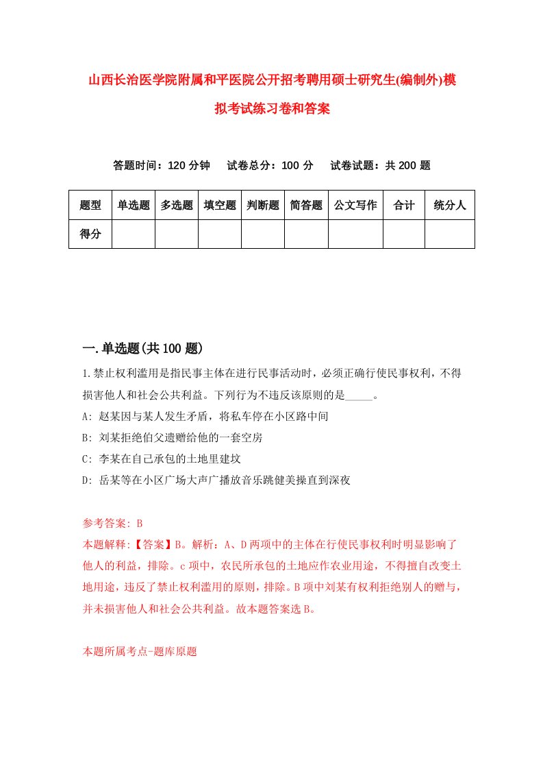 山西长治医学院附属和平医院公开招考聘用硕士研究生(编制外)模拟考试练习卷和答案[7]