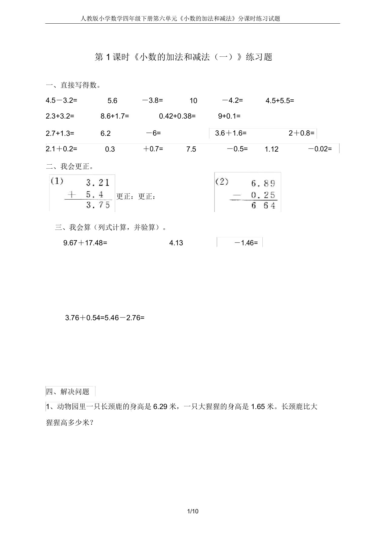 人教版小学数学四年级下册第六单元《小数的加法和减法》分课时练习试题