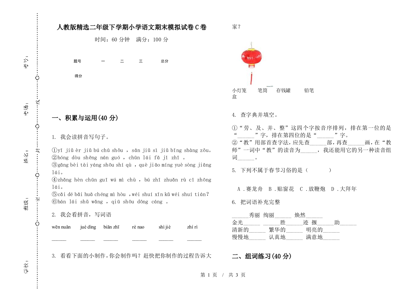 人教版精选二年级下学期小学语文期末模拟试卷C卷