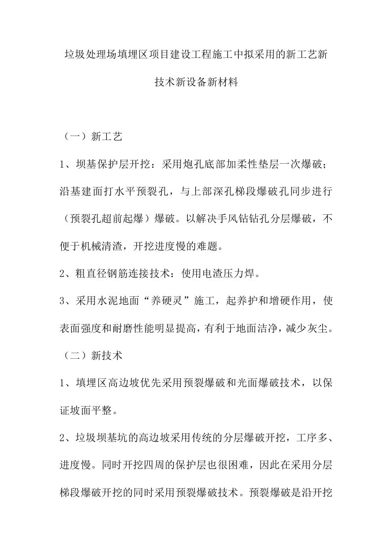 垃圾处理场填埋区项目建设工程施工中拟采用的新工艺新技术新设备新材料