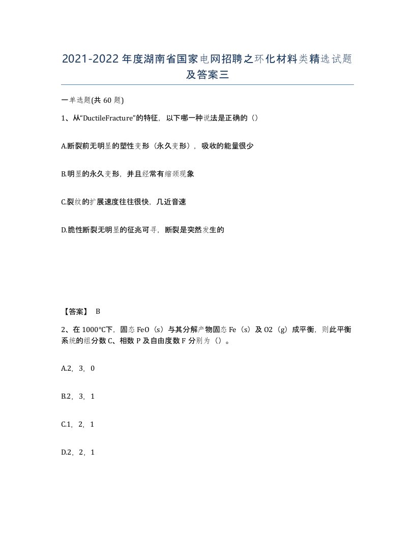 2021-2022年度湖南省国家电网招聘之环化材料类试题及答案三