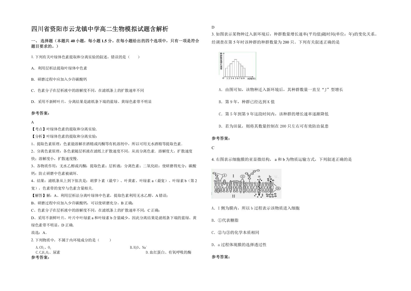 四川省资阳市云龙镇中学高二生物模拟试题含解析