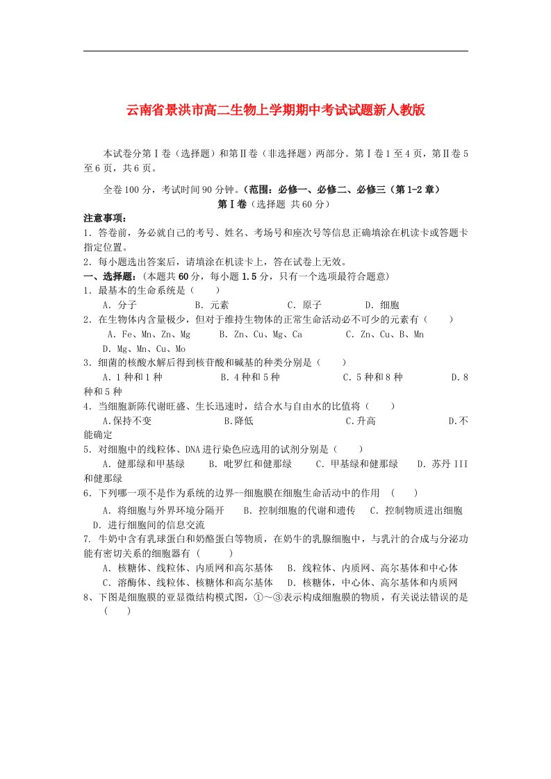 云南省景洪市高二生物上学期期中考试试题新人教版