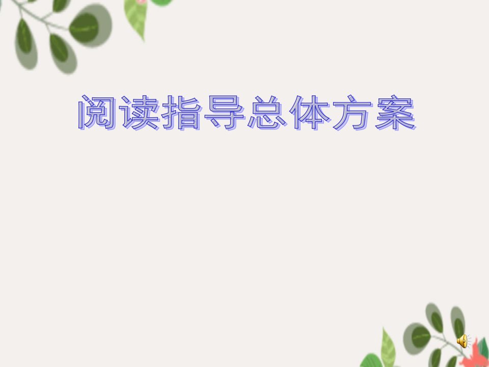 《西游记阅读指导》