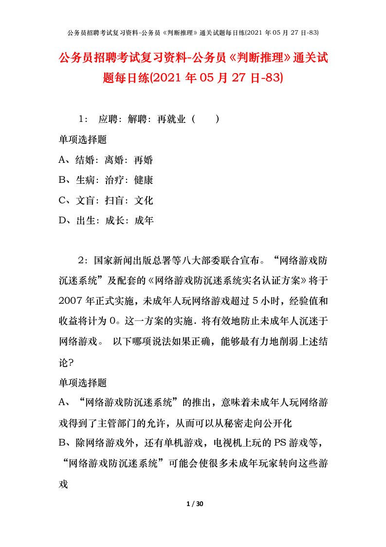 公务员招聘考试复习资料-公务员判断推理通关试题每日练2021年05月27日-83