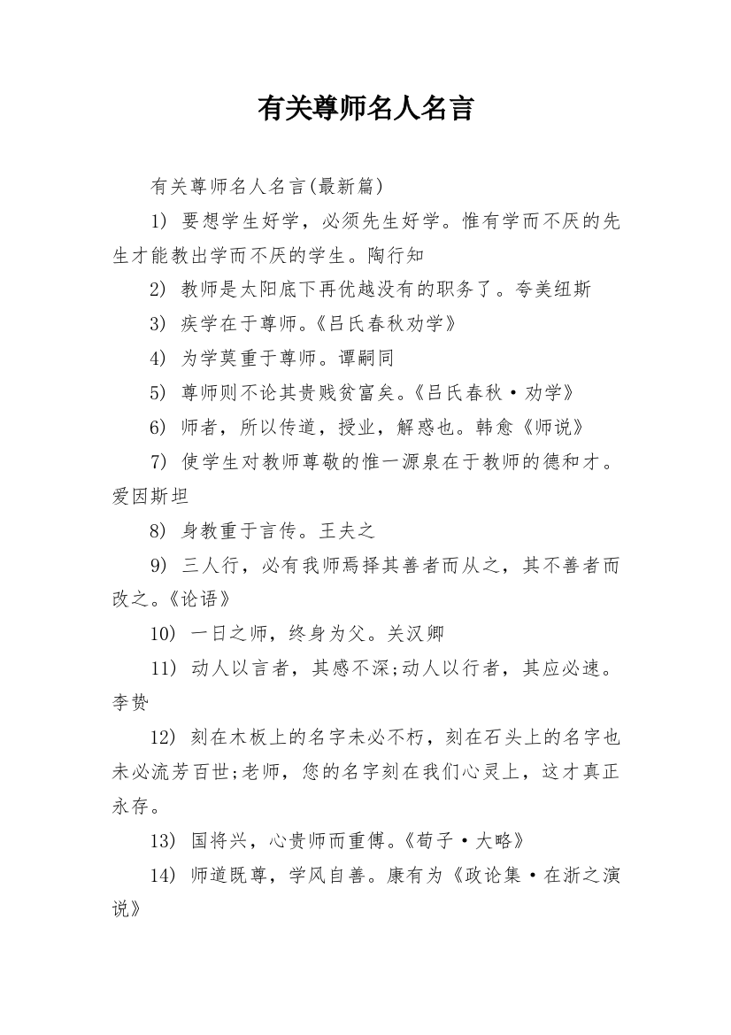 有关尊师名人名言