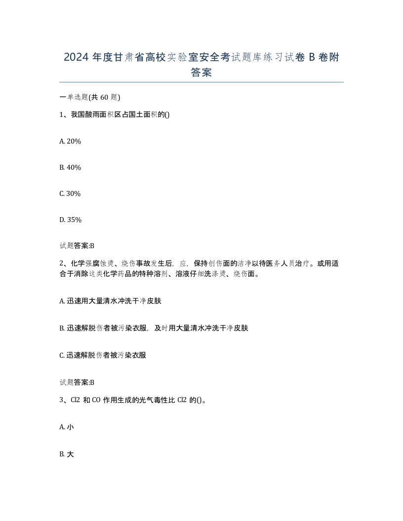 2024年度甘肃省高校实验室安全考试题库练习试卷B卷附答案