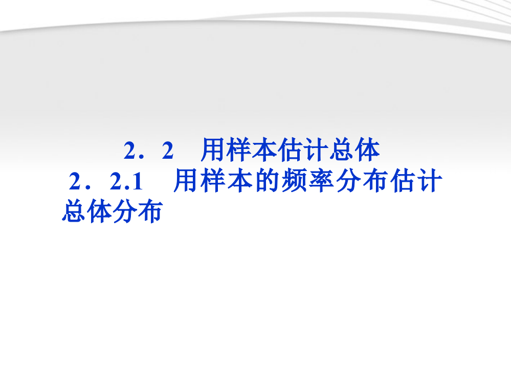 高考数学第2章用样本的频率分布估计总体分布新人教A版必修3