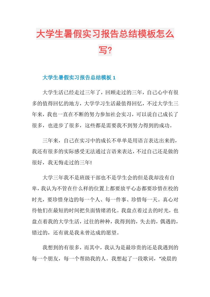 大学生暑假实习报告总结模板怎么写