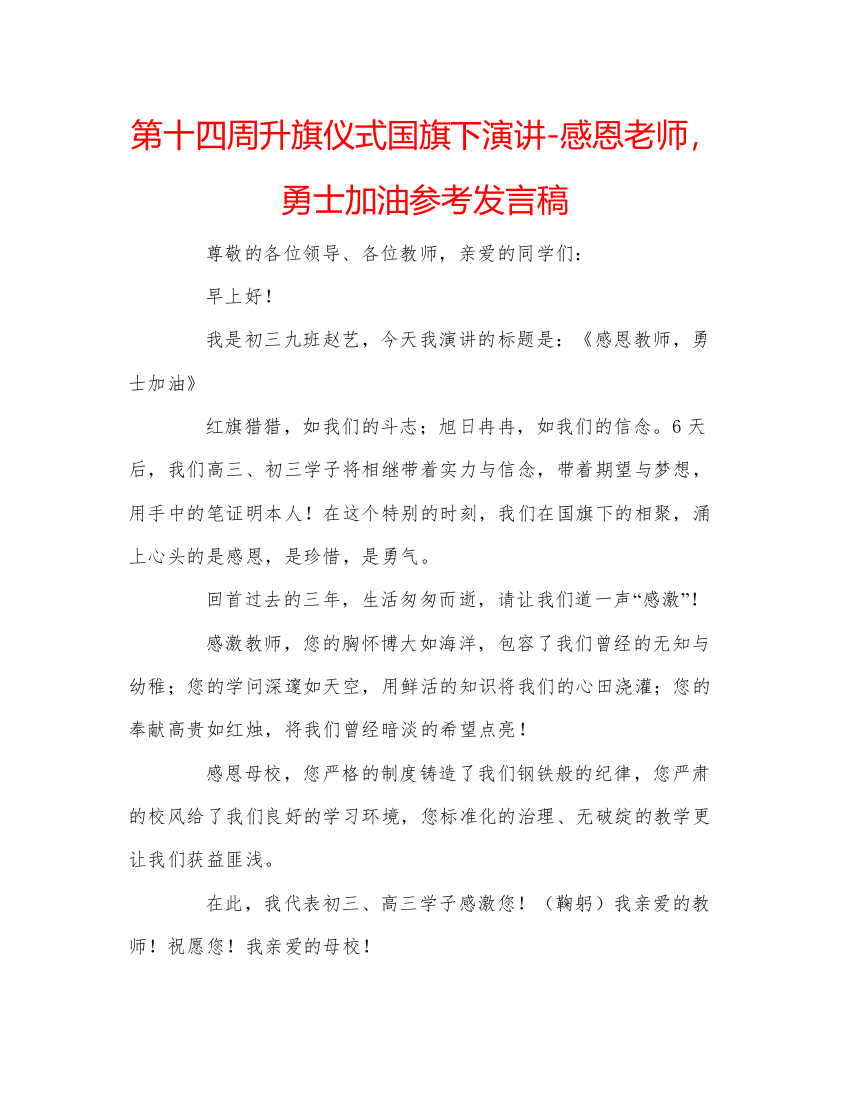 精编第十四周升旗仪式国旗下演讲感恩老师，勇士加油参考发言稿