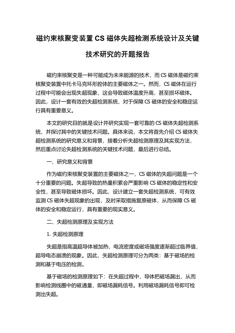 磁约束核聚变装置CS磁体失超检测系统设计及关键技术研究的开题报告