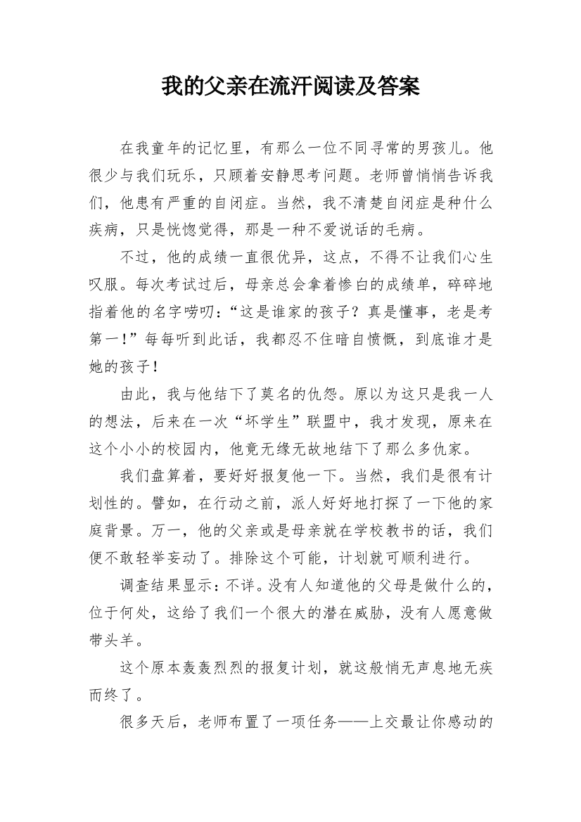 我的父亲在流汗阅读及答案