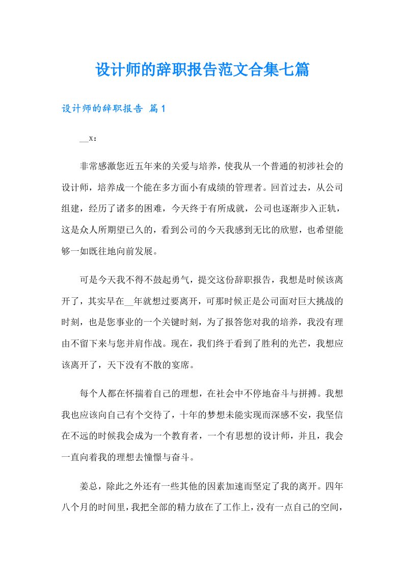 设计师的辞职报告范文合集七篇