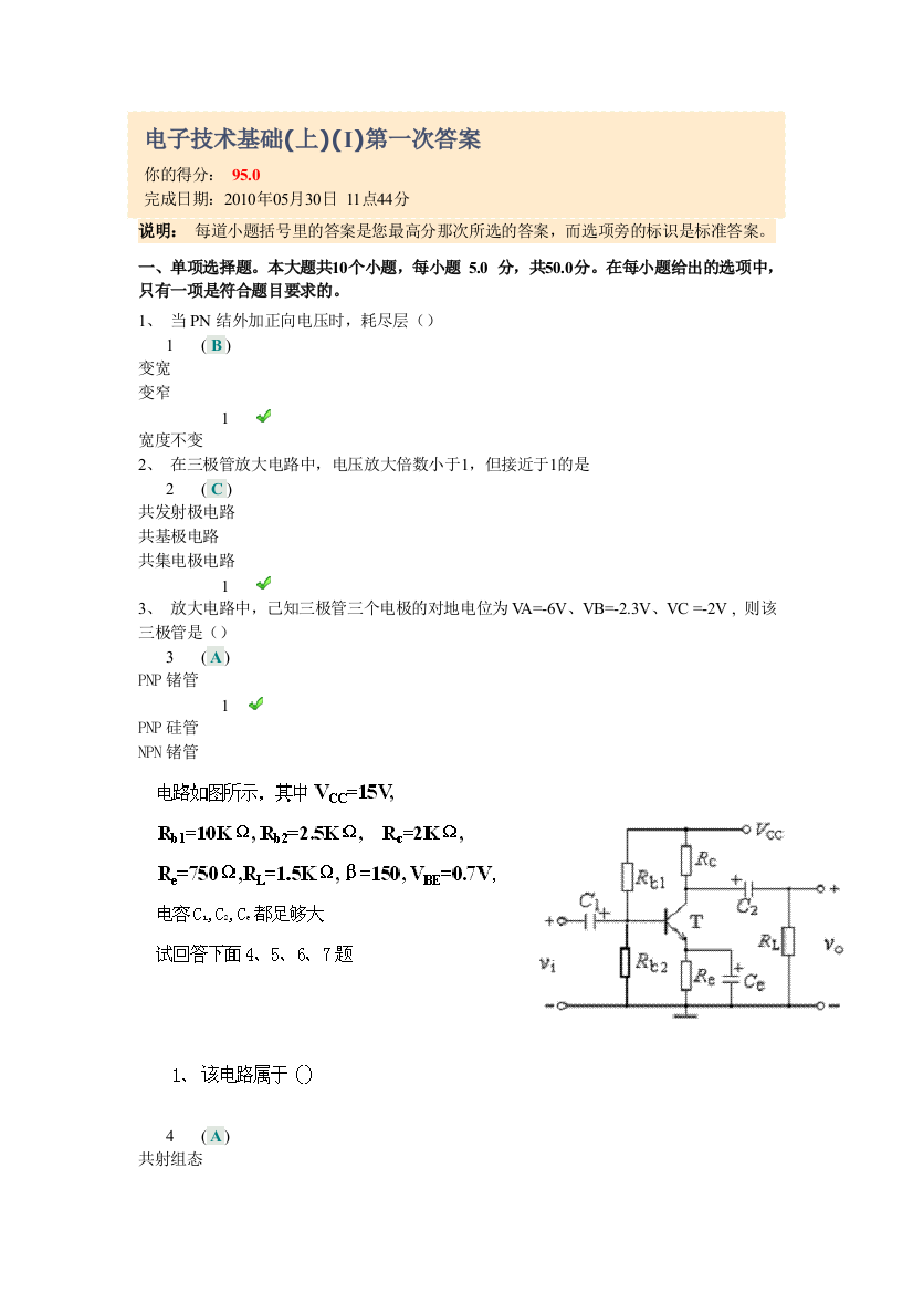 电子技术基础(上)(Ⅰ)第一次答案