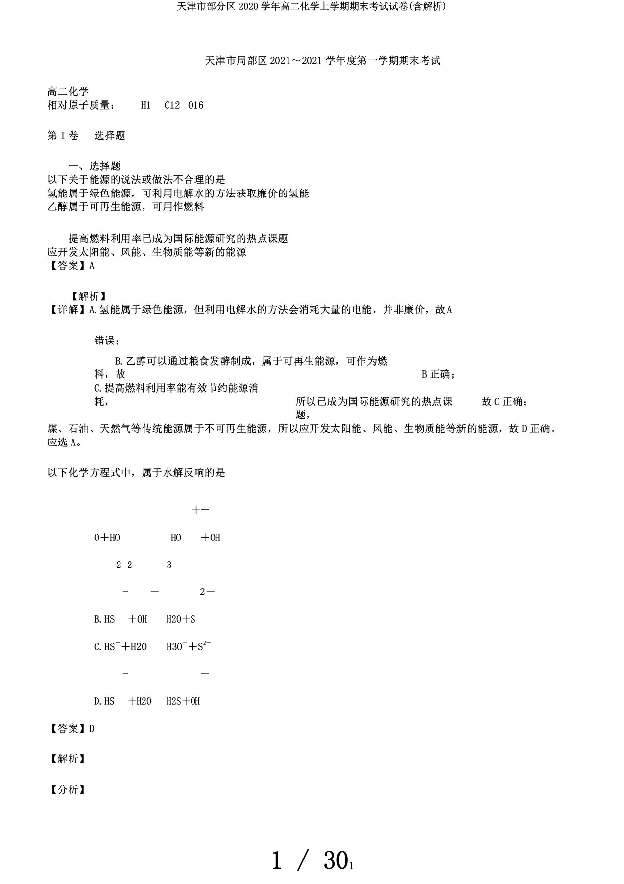 天津市部分区2020学年高二化学上学期期末考试试卷(含解析)