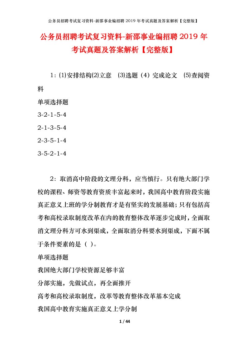 公务员招聘考试复习资料-新邵事业编招聘2019年考试真题及答案解析完整版