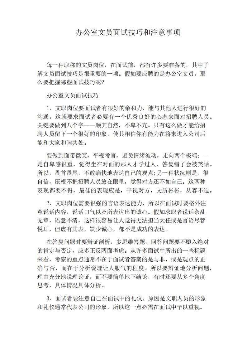 办公室文员面试技巧和注意事项