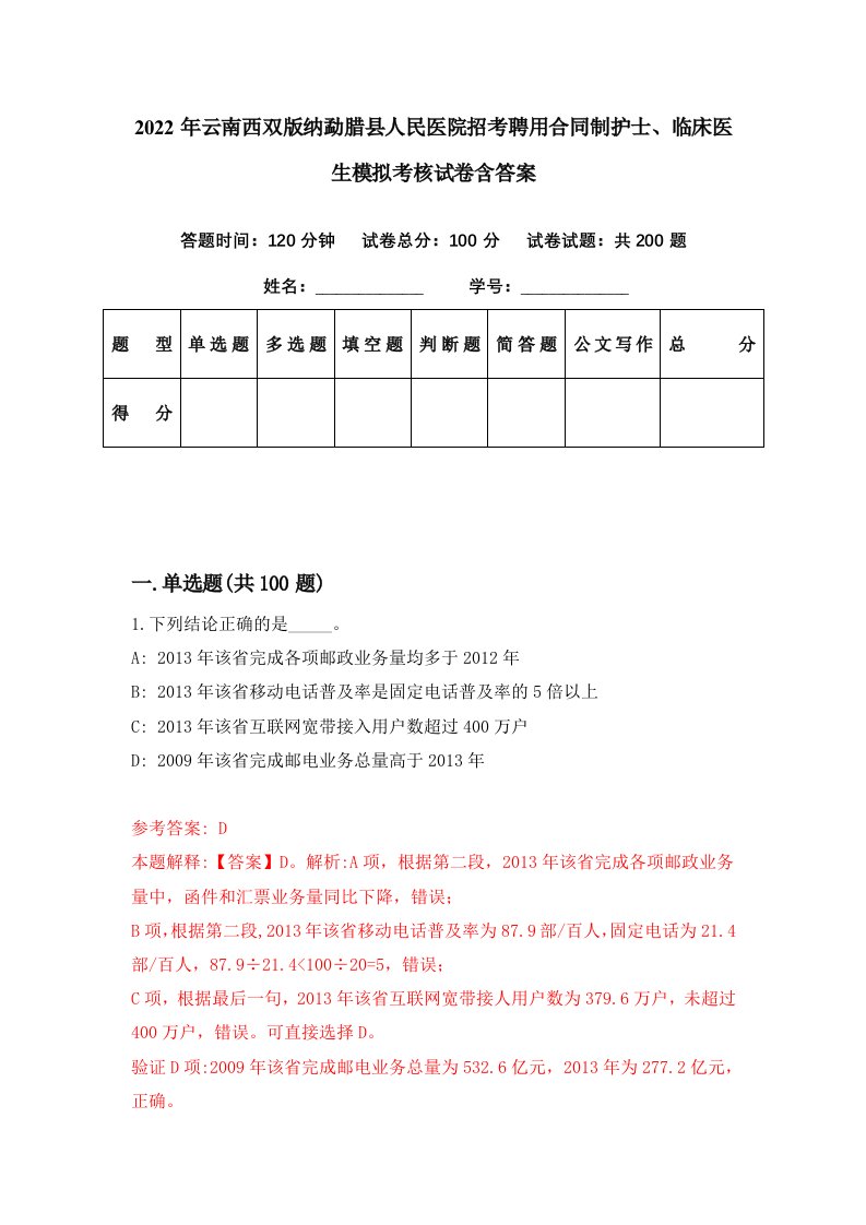 2022年云南西双版纳勐腊县人民医院招考聘用合同制护士临床医生模拟考核试卷含答案2